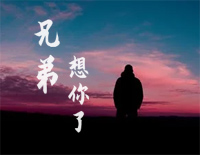 兄弟想你了-C调简单版钢琴谱文件(五线谱、双手简谱、数字谱、Midi、PDF)免费下载