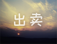 出卖-C调简单版钢琴谱文件(五线谱、双手简谱、数字谱、Midi、PDF)免费下载