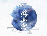 游山恋-我醉提酒游寒山霜华满天-我欲迎风再留住几步-抖音热歌钢琴谱文件(五线谱、双手简谱、数字谱、Midi、PDF)免费下载