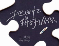 把回忆拼好给你-我们之间的回忆全部都小心地收集-抖音热歌钢琴谱文件(五线谱、双手简谱、数字谱、Midi、PDF)免费下载