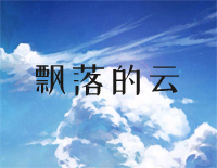 飘落的云-石进钢琴谱文件（五线谱、双手简谱、数字谱、Midi、PDF）免费下载