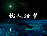 扰人清梦-石进钢琴谱文件（五线谱、双手简谱、数字谱、Midi、PDF）免费下载