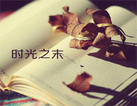 时光之末-石进钢琴谱文件（五线谱、双手简谱、数字谱、Midi、PDF）免费下载