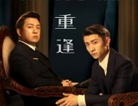重逢-局中人插曲钢琴谱文件(五线谱、双手简谱、数字谱、Midi、PDF)免费下载