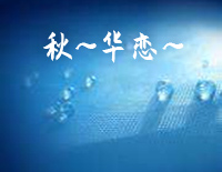 秋~华恋~-C调简单版钢琴谱文件(五线谱、双手简谱、数字谱、Midi、PDF)免费下载