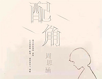 配角-C调简单版钢琴谱文件(五线谱、双手简谱、数字谱、Midi、PDF)免费下载