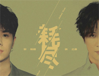 耗尽-薛之谦郭聪明感怀单曲钢琴谱文件(五线谱、双手简谱、数字谱、Midi、PDF)免费下载