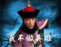 我不做英雄-梦回鹿鼎记主题曲钢琴谱文件(五线谱、双手简谱、数字谱、Midi、PDF)免费下载