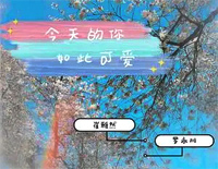 今天的你如此可爱-C调简单版钢琴谱文件（五线谱、双手简谱、数字谱、Midi、PDF）免费下载