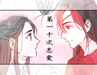 第一千次恋爱-天官赐福花怜同人曲钢琴谱文件(五线谱、双手简谱、数字谱、Midi、PDF)免费下载