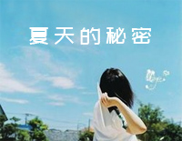 夏天的秘密-C调简单版-醉美轻音乐钢琴谱文件(五线谱、双手简谱、数字谱、Midi、PDF)免费下载