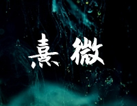 熹微-有翡插曲钢琴谱文件（五线谱、双手简谱、数字谱、Midi、PDF）免费下载