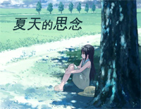 夏天的思念-C调简单版钢琴谱文件(五线谱、双手简谱、数字谱、Midi、PDF)免费下载