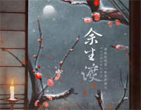 余生渡-C调简单版-二哈和他的白猫师尊同人曲钢琴谱文件(五线谱、双手简谱、数字谱、Midi、PDF)免费下载