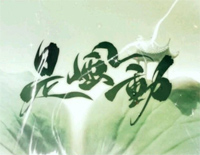 是风动-C调简单版钢琴谱文件(五线谱、双手简谱、数字谱、Midi、PDF)免费下载