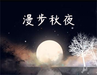 漫步秋夜-赵海洋钢琴谱文件(五线谱、双手简谱、数字谱、Midi、PDF)免费下载