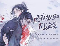 晚夜微雨问海棠-爱恨此消彼长停步回望我陪你同往-二哈和他的白猫师尊钢琴谱文件(五线谱、双手简谱、数字谱、Midi、PDF)免费下载