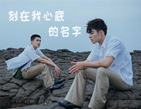 刻在我心底的名字-原调完整版钢琴谱文件(五线谱、双手简谱、数字谱、Midi、PDF)免费下载
