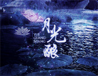 月光酿-C调简单版钢琴谱文件(五线谱、双手简谱、数字谱、Midi、PDF)免费下载