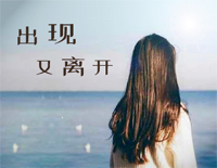 出现又离开-我和你本应该各自好各自坏-抖音热歌钢琴谱文件(五线谱、双手简谱、数字谱、Midi、PDF)免费下载