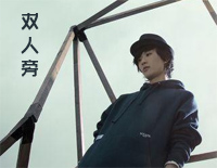 双人旁-C调简单版钢琴谱文件(五线谱、双手简谱、数字谱、Midi、PDF)免费下载