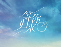 等你归来-简单版-我在红尘等你人间等你守繁华之外-抖音热歌钢琴谱文件(五线谱、双手简谱、数字谱、Midi、PDF)免费下载
