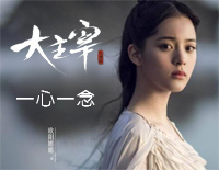 一心一念-北灵少年志之大主宰片尾曲钢琴谱文件(五线谱、双手简谱、数字谱、Midi、PDF)免费下载