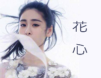 花心-张碧晨走心翻唱钢琴谱文件(五线谱、双手简谱、数字谱、Midi、PDF)免费下载