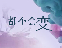都不会变-完整版钢琴谱文件(五线谱、双手简谱、数字谱、Midi、PDF)免费下载