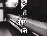 岁月神偷合唱版-Piano钢琴伴奏钢琴谱文件(五线谱、双手简谱、数字谱、Midi、PDF)免费下载
