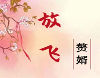 放飞-简单版-赘婿主题曲钢琴谱文件(五线谱、双手简谱、数字谱、Midi、PDF)免费下载