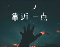 靠近一点-C调简单版-恋爱播放列表插曲钢琴谱文件(五线谱、双手简谱、数字谱、Midi、PDF)免费下载