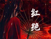 红绝-天官赐福动画片尾曲钢琴谱文件(五线谱、双手简谱、数字谱、Midi、PDF)免费下载
