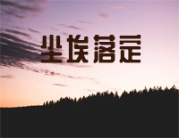 尘埃落定-张敬轩钢琴谱文件(五线谱、双手简谱、数字谱、Midi、PDF)免费下载