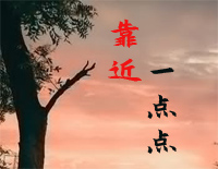 靠近一点点-恶作剧之吻插曲钢琴谱文件(五线谱、双手简谱、数字谱、Midi、PDF)免费下载