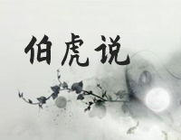 伯虎说-C调简单版-明月万年无前身照见古今独醒人-抖音钢琴谱文件(五线谱、双手简谱、数字谱、Midi、PDF)免费下载