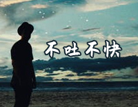 不吐不快-张敬轩钢琴谱文件(五线谱、双手简谱、数字谱、Midi、PDF)免费下载