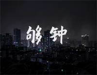 够钟-周柏豪钢琴谱文件(五线谱、双手简谱、数字谱、Midi、PDF)免费下载