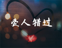 爱人错过-走过路过没遇过回头转头还是错-抖音钢琴谱文件(五线谱、双手简谱、数字谱、Midi、PDF)免费下载
