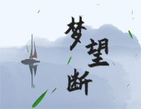 梦望断-古风歌曲钢琴谱文件(五线谱、双手简谱、数字谱、Midi、PDF)免费下载