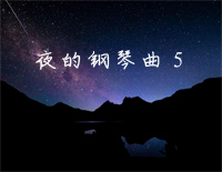夜的钢琴曲 5-原版钢琴谱文件（五线谱、双手简谱、数字谱、Midi、PDF）免费下载