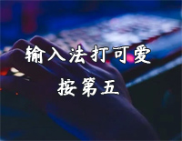 输入法打可爱按第五-简单版-像微风的微它轻轻收回-创造营2021钢琴谱文件（五线谱、双手简谱、数字谱、Midi、PDF）免费下载