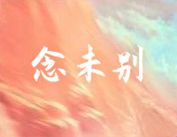 念未别-C调简单版-玉昭令插曲钢琴谱文件(五线谱、双手简谱、数字谱、Midi、PDF)免费下载