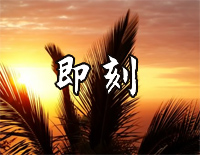 即刻-简单版-我们只配惋惜从即刻起说对不起谎话没恶意-抖音钢琴谱文件(五线谱、双手简谱、数字谱、Midi、PDF)免费下载