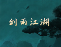 剑雨江湖-C调简单版-时代少年团钢琴谱文件(五线谱、双手简谱、数字谱、Midi、PDF)免费下载