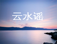 云水谣-伦桑钢琴谱文件(五线谱、双手简谱、数字谱、Midi、PDF)免费下载
