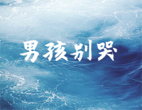 男孩别哭-美丽世界的孤儿-抖音钢琴谱文件(五线谱、双手简谱、数字谱、Midi、PDF)免费下载