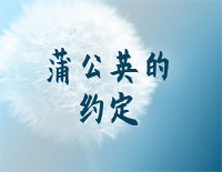 蒲公英的约定-超级简单版钢琴谱文件(五线谱、双手简谱、数字谱、Midi、PDF)免费下载