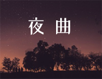 夜曲-简单版钢琴谱文件(五线谱、双手简谱、数字谱、Midi、PDF)免费下载
