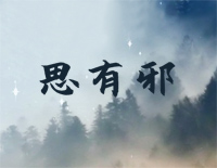 思有邪-C调简单版钢琴谱文件（五线谱、双手简谱、数字谱、Midi、PDF）免费下载